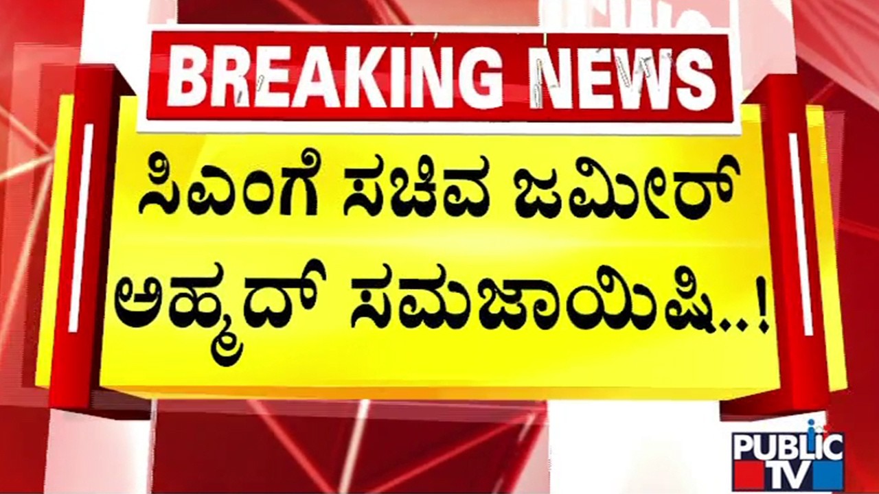 Zameer Ahmed Says CM Siddaramaiah That He Hasn't Done Anti-party Activities