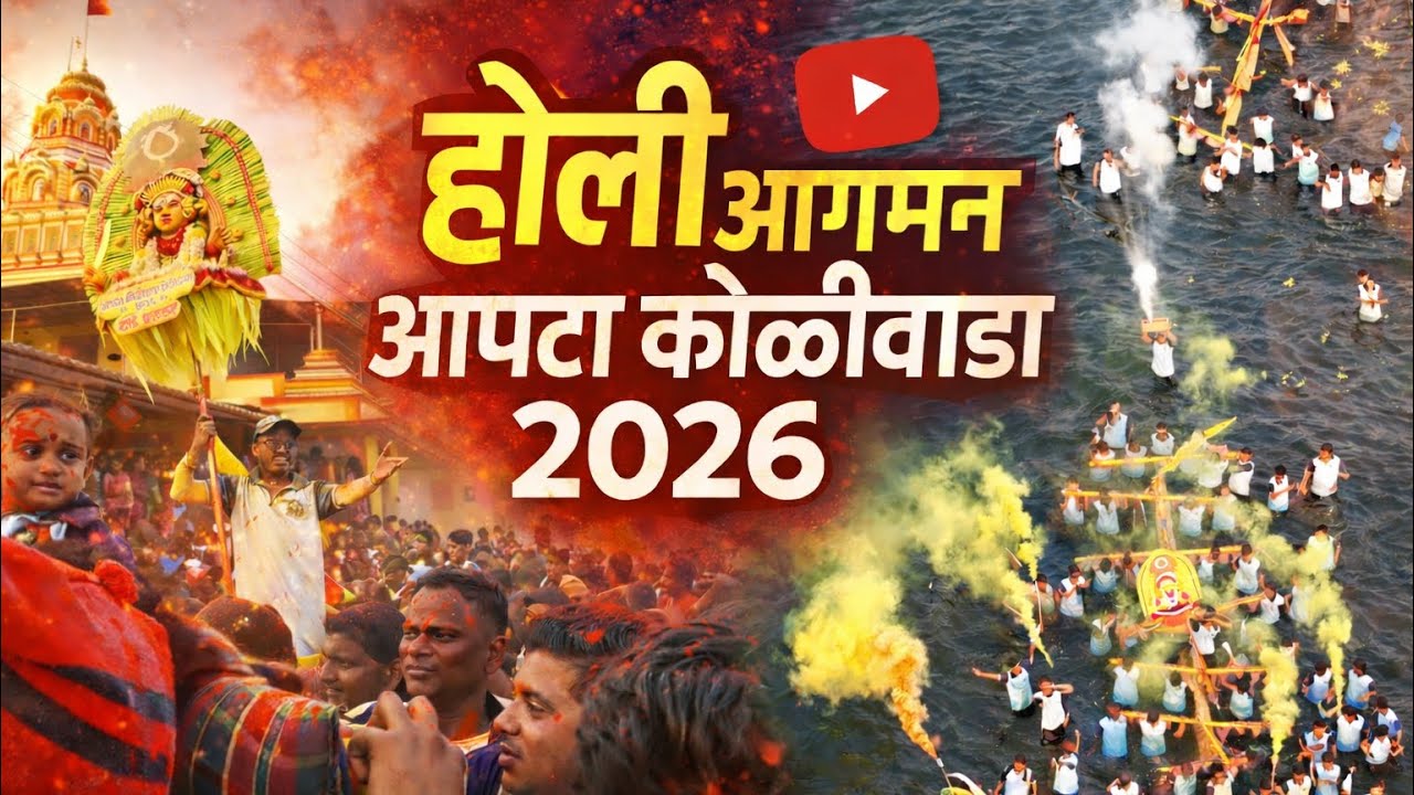 आस￼ होळी आगमन सोहळा कुठे बघितला नसणार त्याचा साठी आपटा कोळीवाड्यात येयाला लागते 💃🎉 || होळी आगमन 