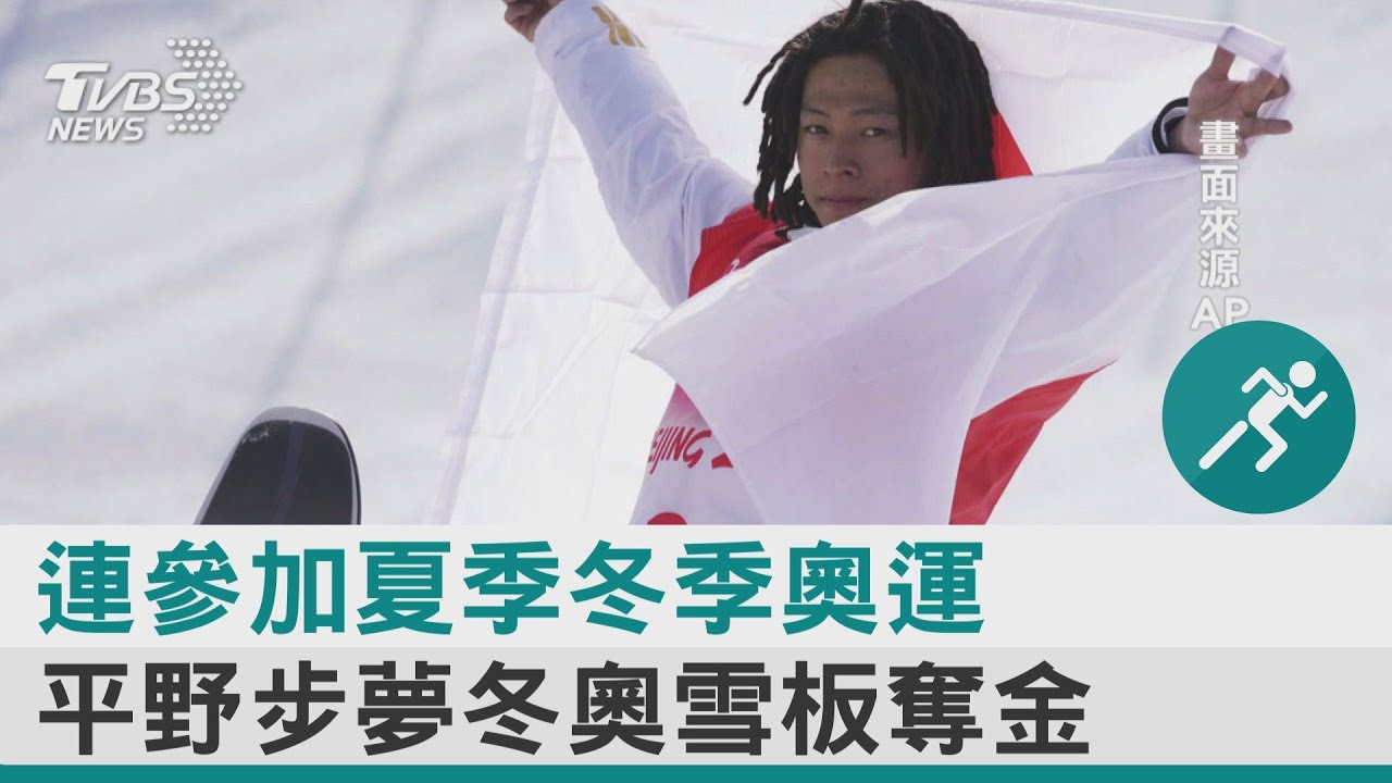 連參加夏季冬季奧運 平野步夢冬奧雪板奪金｜TVBS新聞