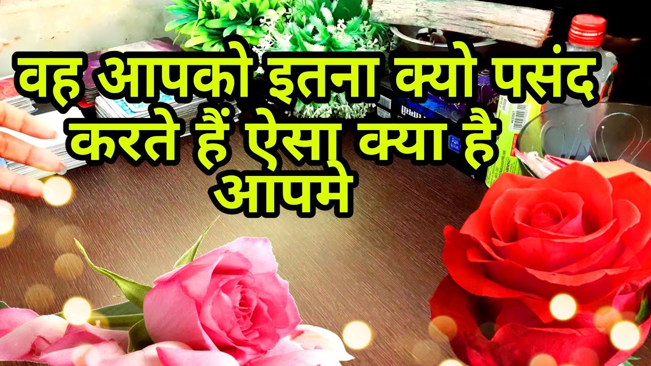 🥰वह आपको इतना पसंद क्यो करते हैं ऐसा क्या है आपमे Vo apko itna kyu pasand karte hain