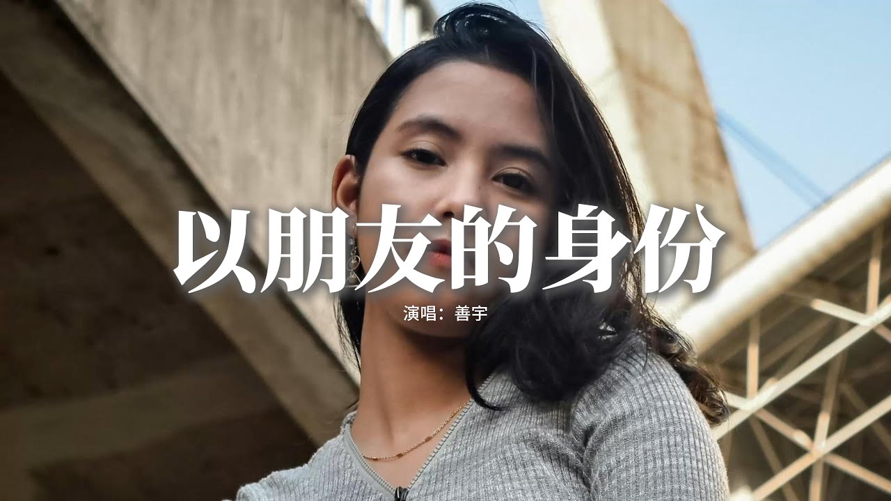 善宇 - 以朋友的身份 (心碎版)『我們以朋友的身份，聊著戀人的天，身邊有人向你追問，你又開始避嫌。』【動態歌詞MV】