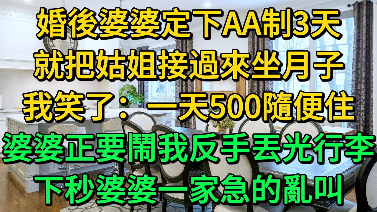 婚後婆婆定下AA制3天，就把姑姐接過來坐月子，我笑了：一天500隨便住，婆婆正要鬧我反手丟光行李，下秒婆婆一家急的亂叫 | 柳梦微语