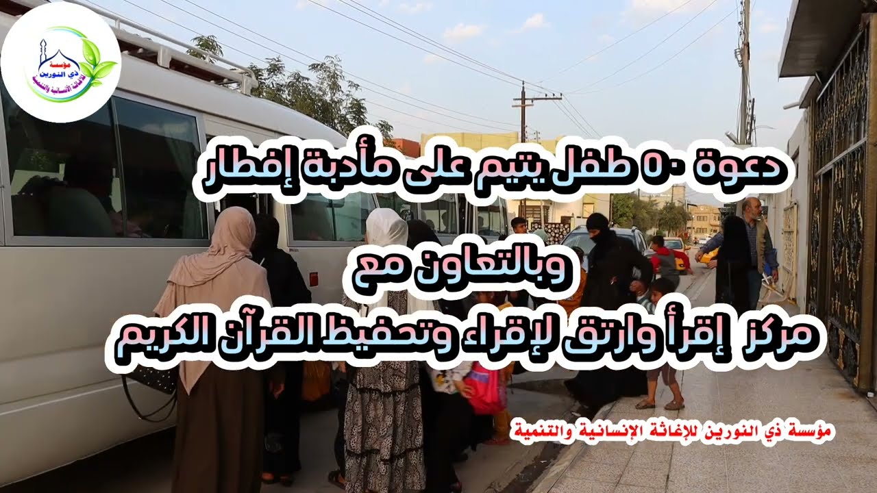 #مشروع_إطعام_يتيم من مؤسسة ذي النورين