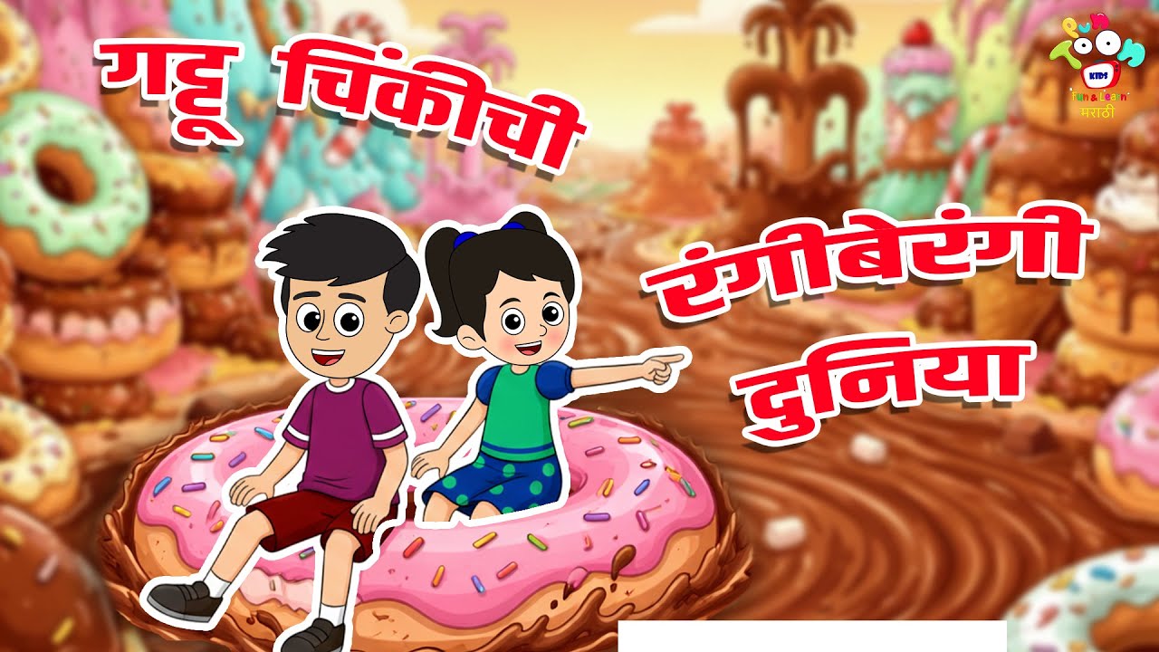गट्टू–चिंकीची रंगीबेरंगी दुनिया | Marathi Goshti | मराठी गोष्टी | Marathi Story | Goshti | Cartoon