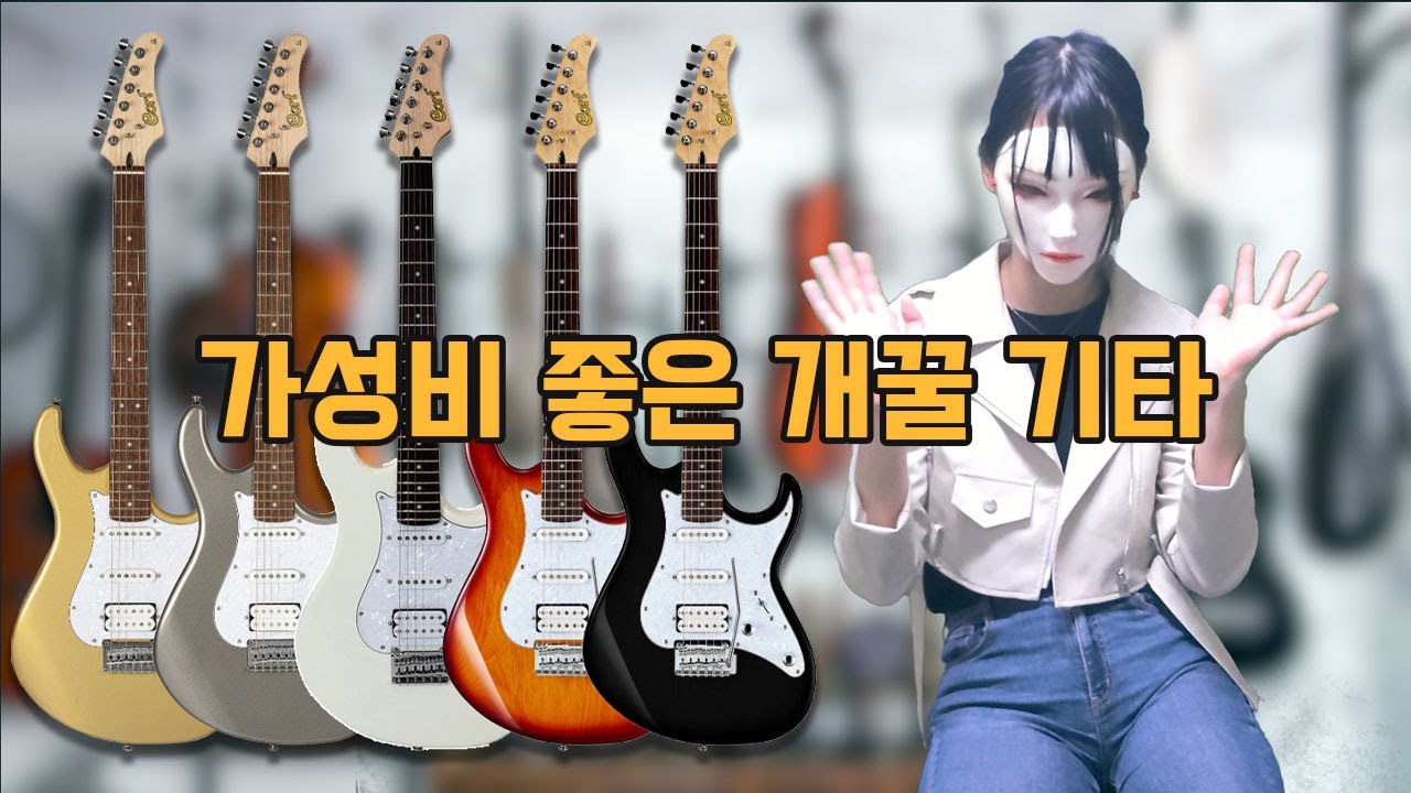 하나로 다 되는 일렉기타 추천 (콜트 G250) | a.k.a 초보용 보급형 펜더