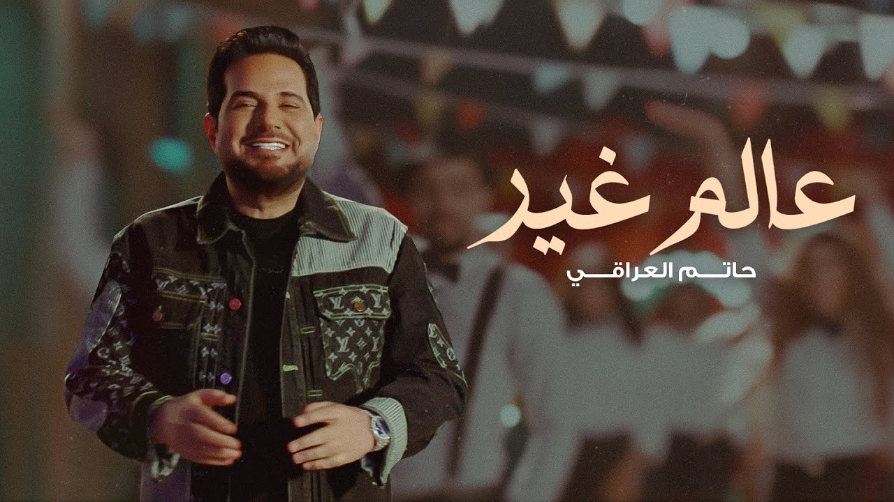 حاتم العراقي - عالم غير ( فيديو كليب ) | 2024
