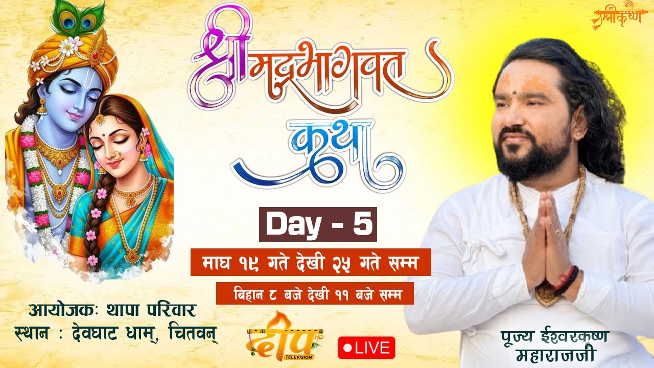 LIVE - Day - 5 श्रीमद भागवत कथा , थापा परिवार देवघाट धाम बाट lll Ishwor Krishna Maharaj Ji ll