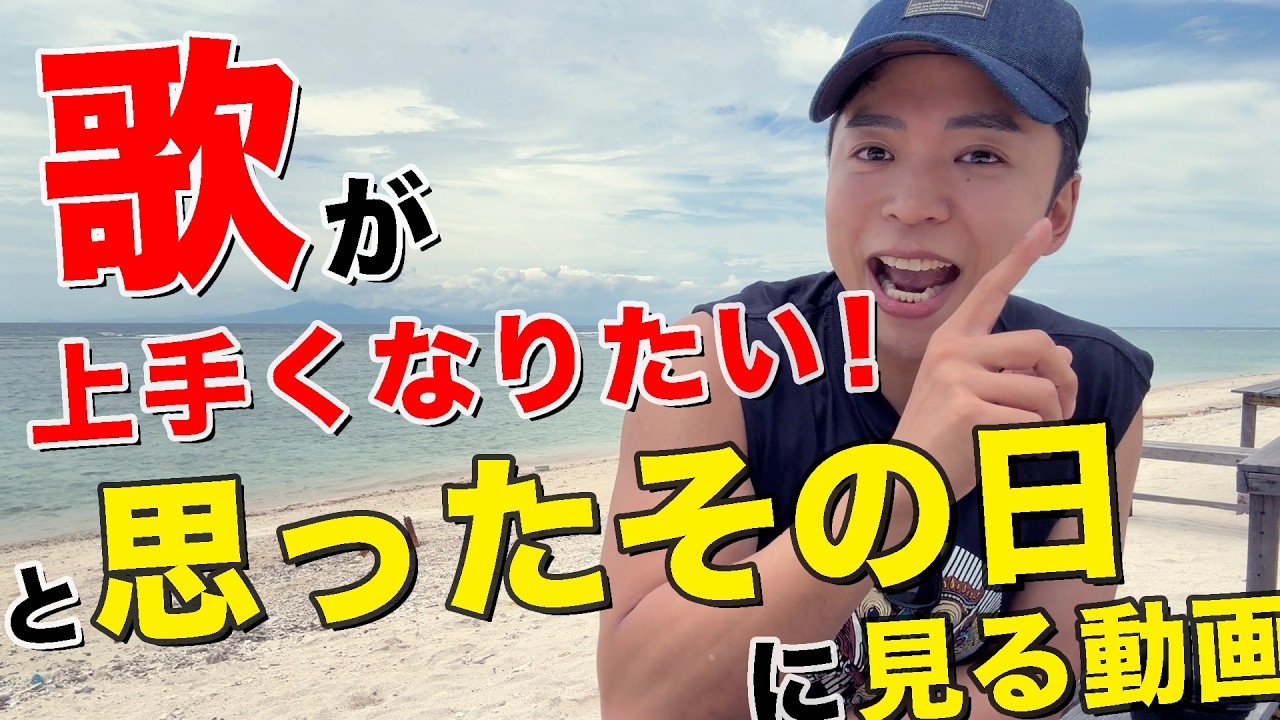 「歌が上手くなりたい」と思ったその日から大切にして欲しい３つのこと。【歌うのが楽しくなるボイトレ雑学】