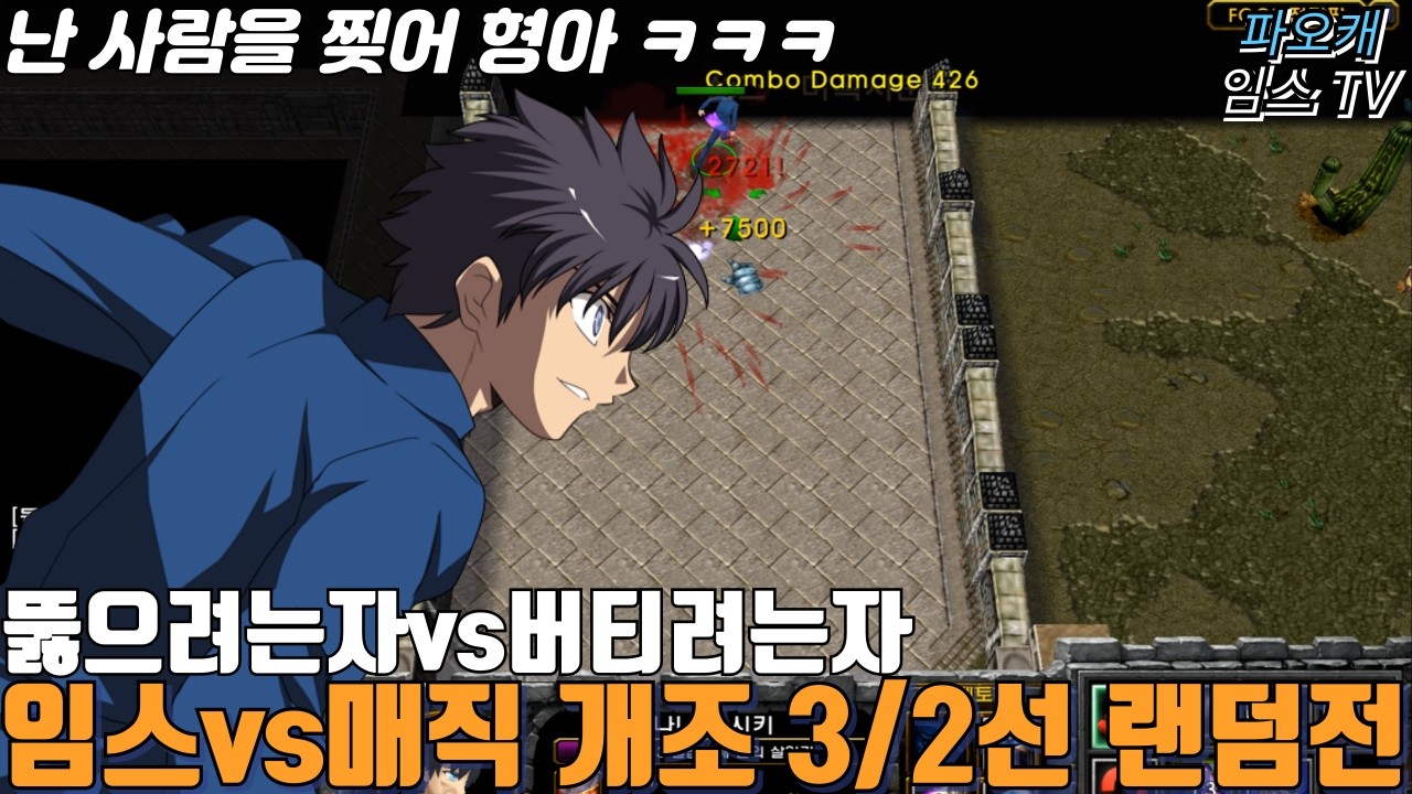 파오캐 임스vs매직 3/2선 랜덤전 
