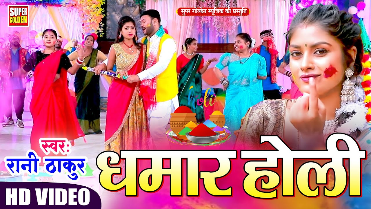 #Video - धमार होली 2026 | Rani Thakur | Bhojpuri Paramparik Holi Song 2026