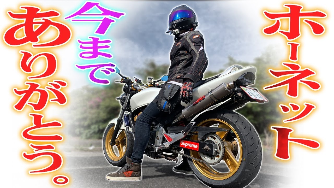 【別れは突然に】さらば！愛しきホーネットよ【次のオーナーは?!】