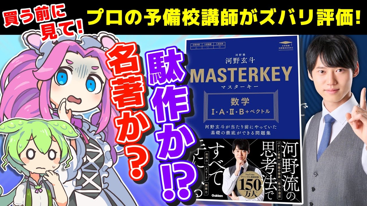 【受験生必見】河野玄斗『マスターキー』が失敗作である理由