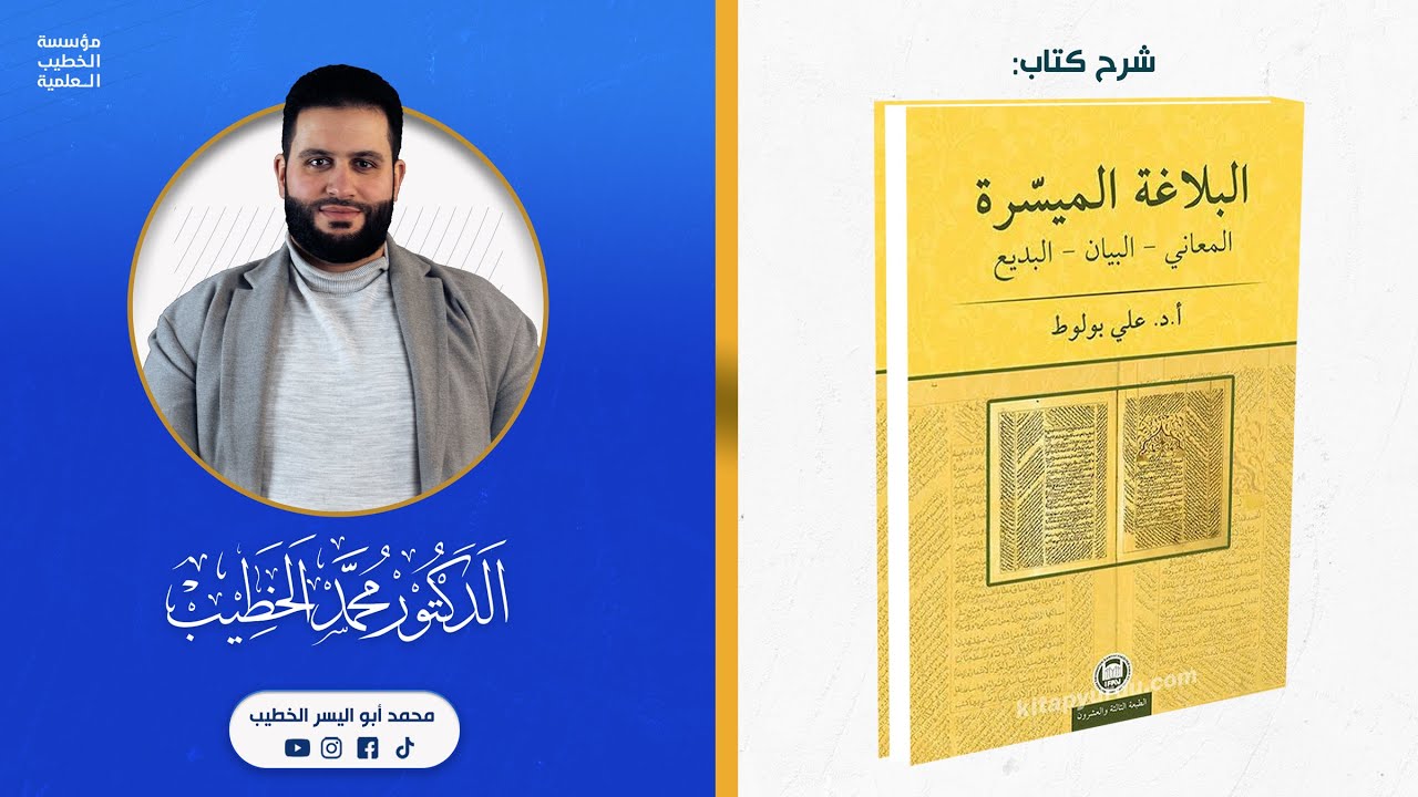 (3) كتاب البلاغة الميسرة: فصاحة الكلام، تنافر الكلمات، ضعف التأليف، التعقيد، فصاحة المتكلم
