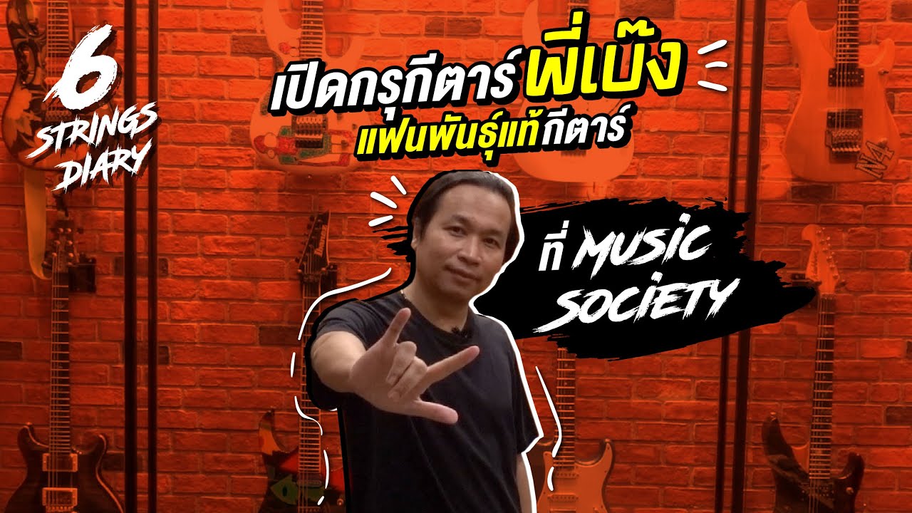 6-Strings Diary EP110 : บุก Music Society ... ชมกรุกีตาร์ พี่เบ๊ง แฟนพันธุ์แท้กีตาร์