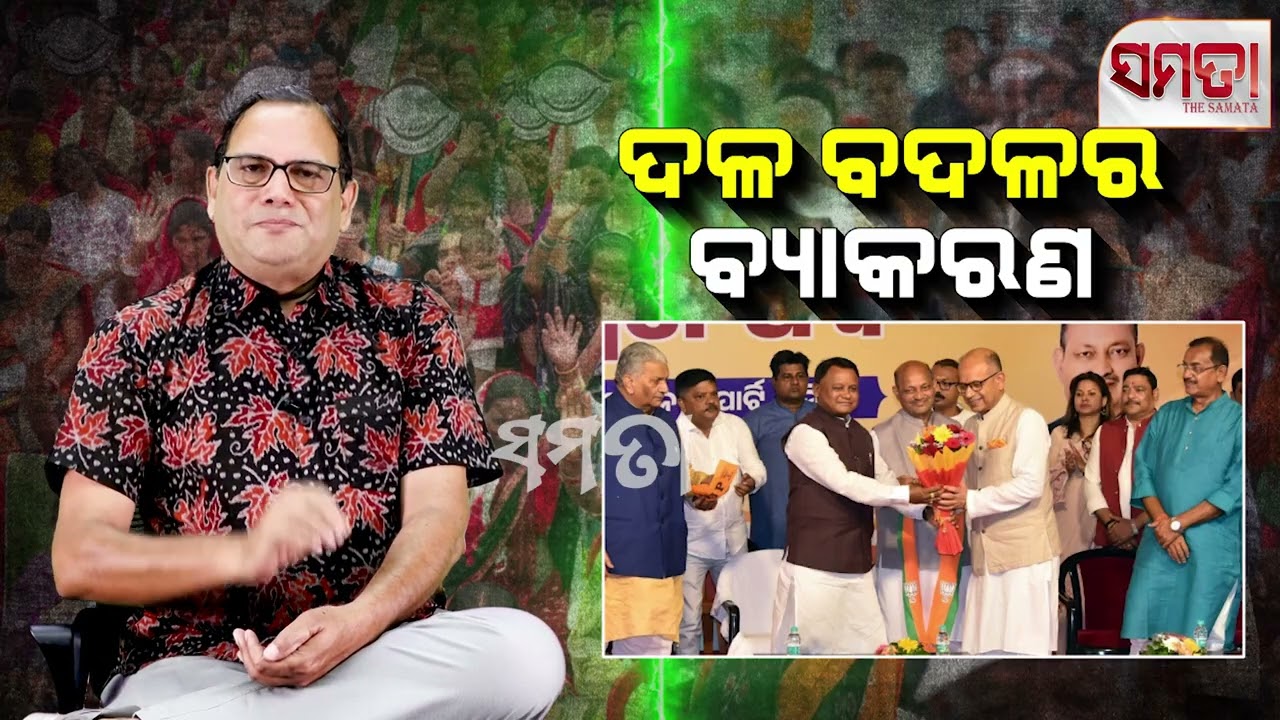 Political Torncoat ।। ଦଳ ବଦଳର ବ୍ୟାକରଣ।। The Samata ।। Kedar Mishra 