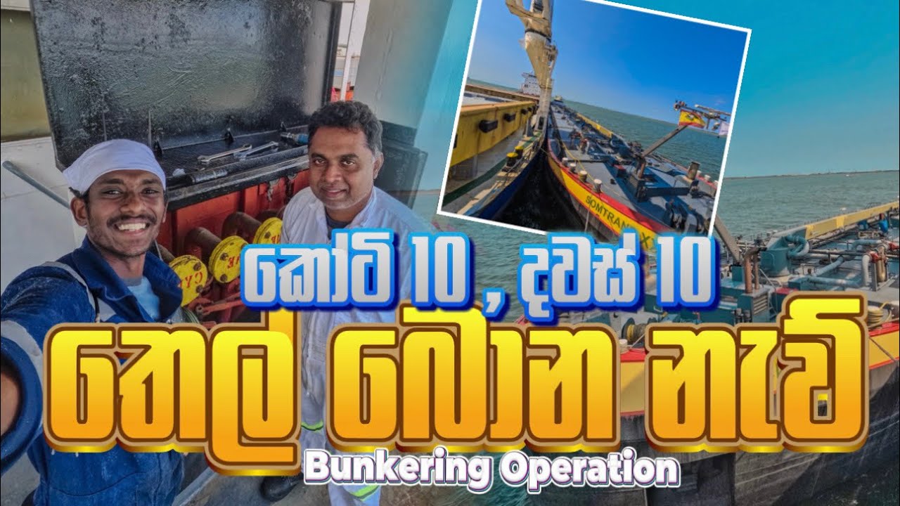 කෝටි ගාණක් ගෙවලා නැවට තෙල් ගත්තා 😳🚢| Bunkering Operation 😳| නැවේ කතාව 030😁 #sinhala #seafarerlk