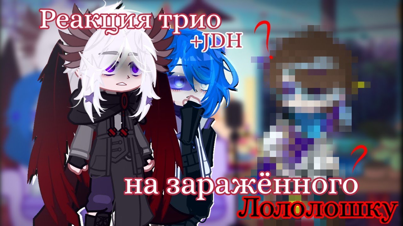 Реакция [Трио+Джон] на заражённого Лололошку. (0.5х-0.6х)