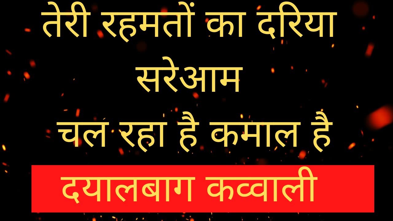 तेरी रहमतों का दरिया सरेआम चल रहा है ||दयालबाग कव्वाली || Dayalbagh kavvali