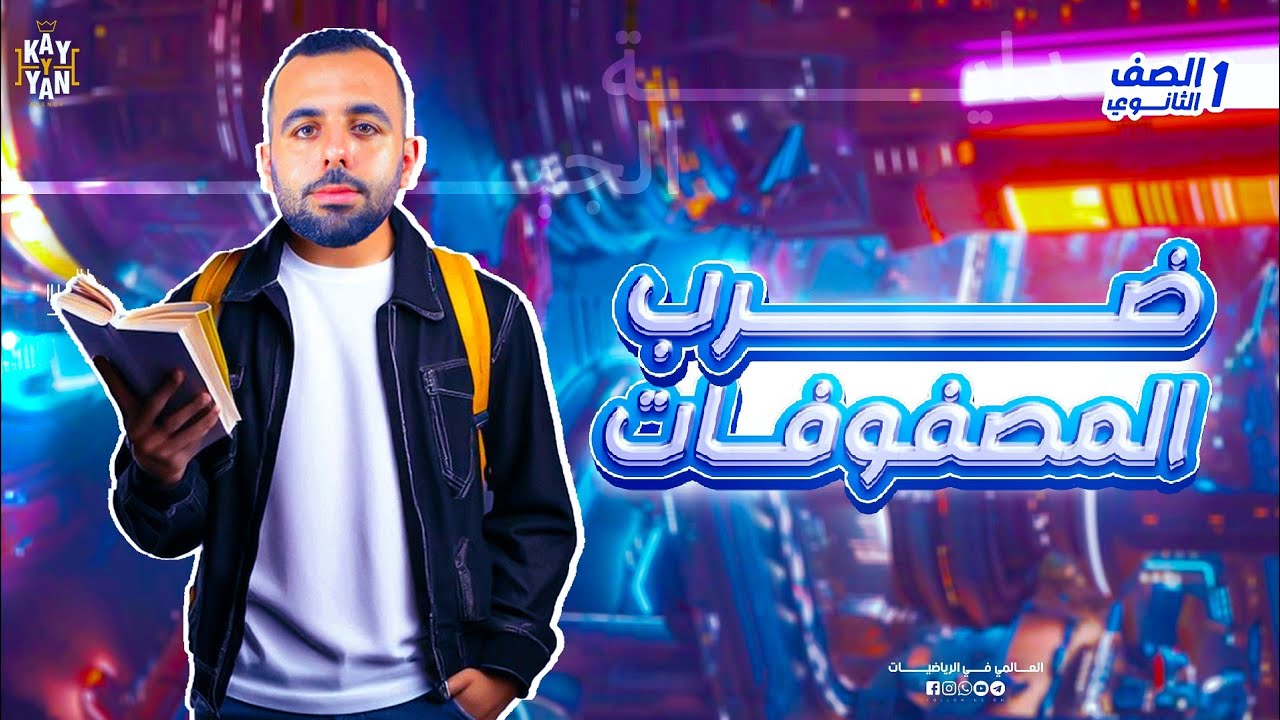 أسهل شرح لضرب المصفوفات في 30 دقيقه بس ! الأوائل بس اللي هيشوفوه | الصف الاول الثانوي | جير 2025