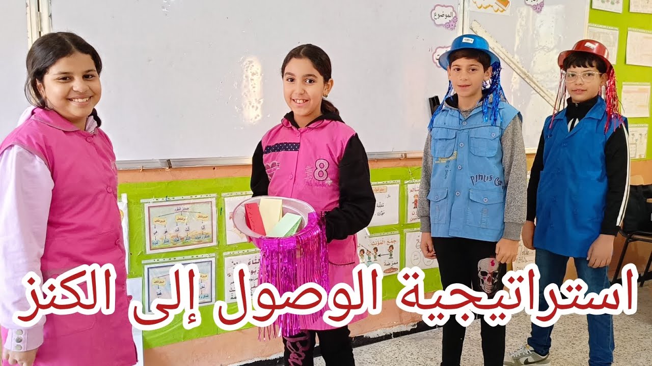 تطبيق استراتيجية الوصول إلى الكنز في اعراب الأفعال الخمسة والافعال المعتلة  لأبطال السنة الخامسة