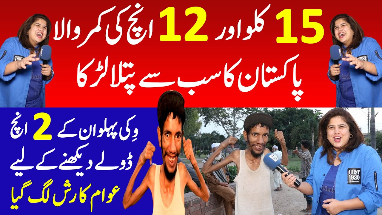 15 Kilo Our 12 Inch Ki Kamar Wala Pakistan Ka Sab Se Patla Larka Dole Dekha K Awam Ka Rash Lag Giya