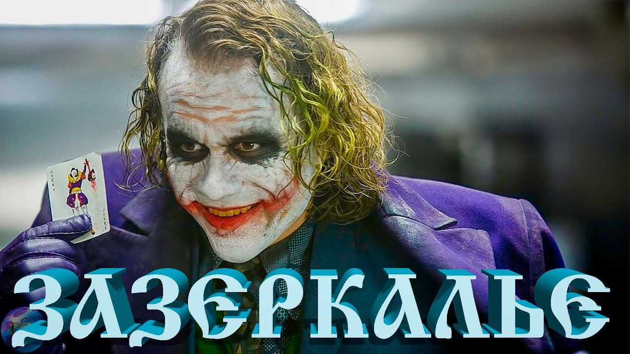 Зазеркалье для Джокера 🃏 Оккультный символизм в фильме 