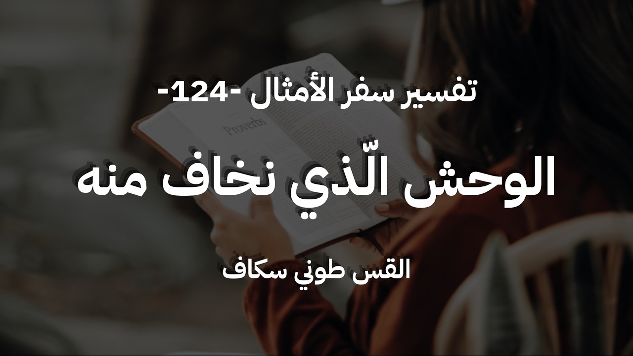 الوحش الّذي نخاف منه - أمثال جزء 124 - القس طوني سكاف