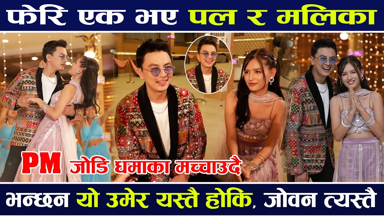 फेरि एक भए पल र मल्लिका | यो उमेर यस्तै होकी भन्दै, PM जोड़ीले धमाका  मच्चाए, Paul malika Khem Anita