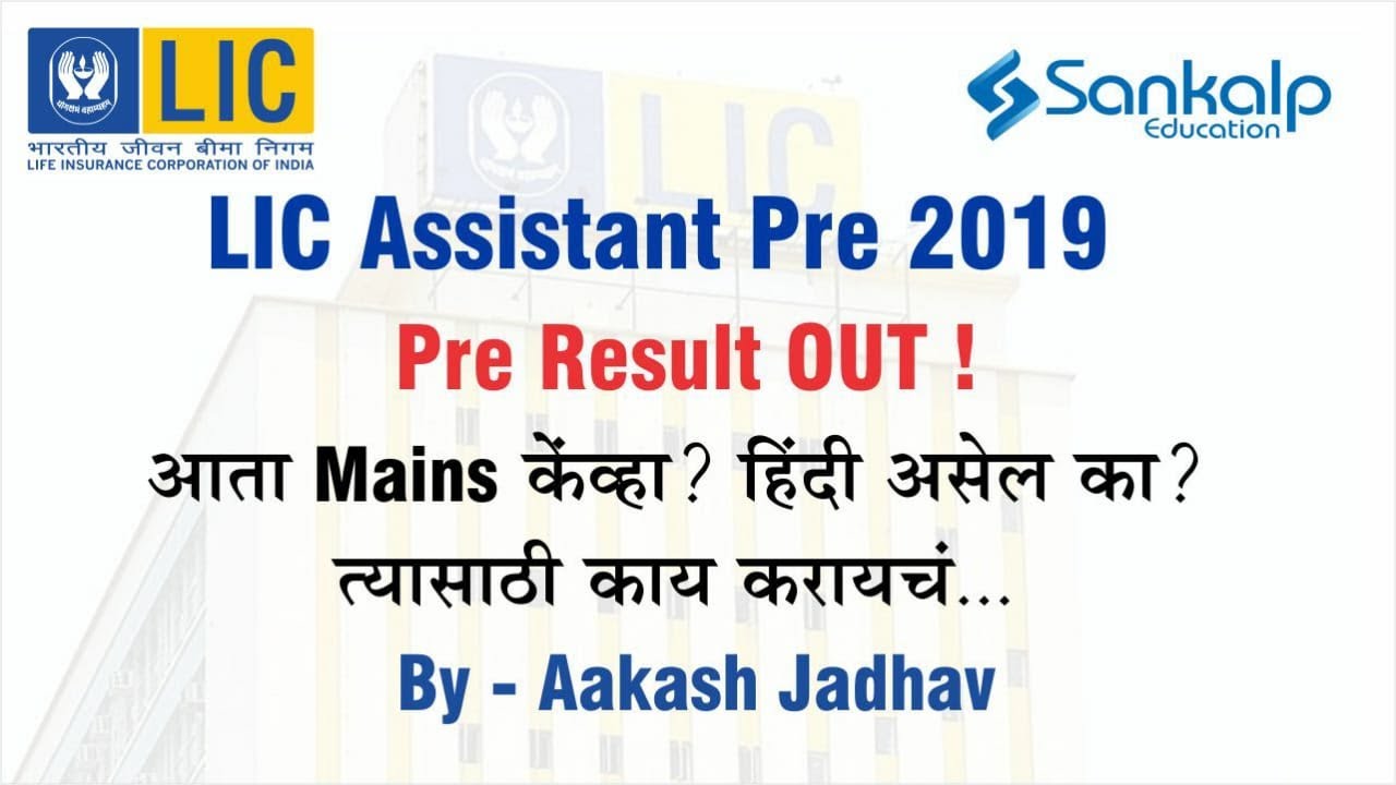 LIC Assistant Pre Result Out! - Expected Mains Date, is Hindi Compulsory for MH by Aakash Jadhav