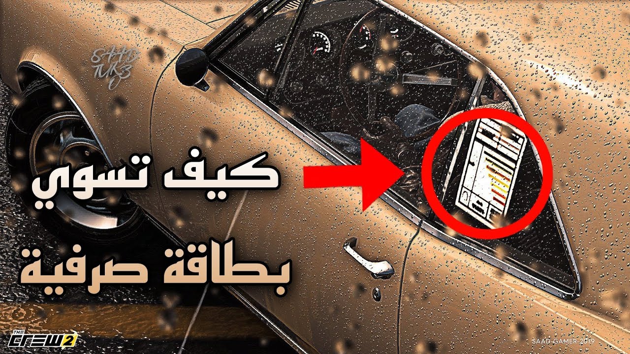 كيف تسوي بطاقة صرفية بـ10 دقايق 🤩🔥بذاكرو2 | TheCrew2