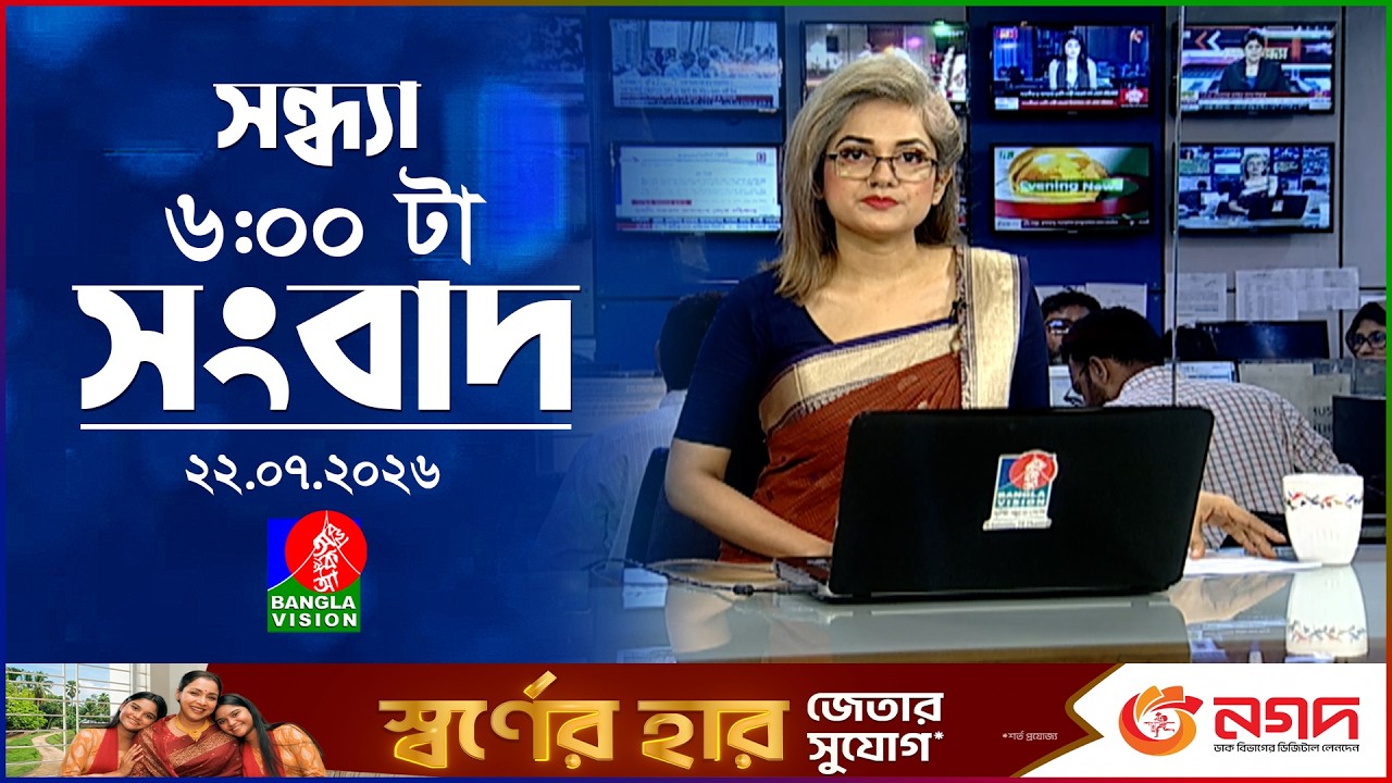 সন্ধ্যা ৬ টার বাংলাভিশন সংবাদ | ২২ জুলাই ২০২৬ | BanglaVision 6 PM News Bulletin | 22 July 2026