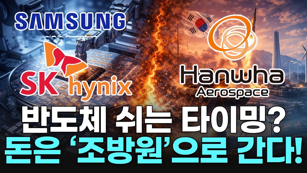 반도체 쉬는 타이밍? 돈은 ‘조방원’으로 간다!