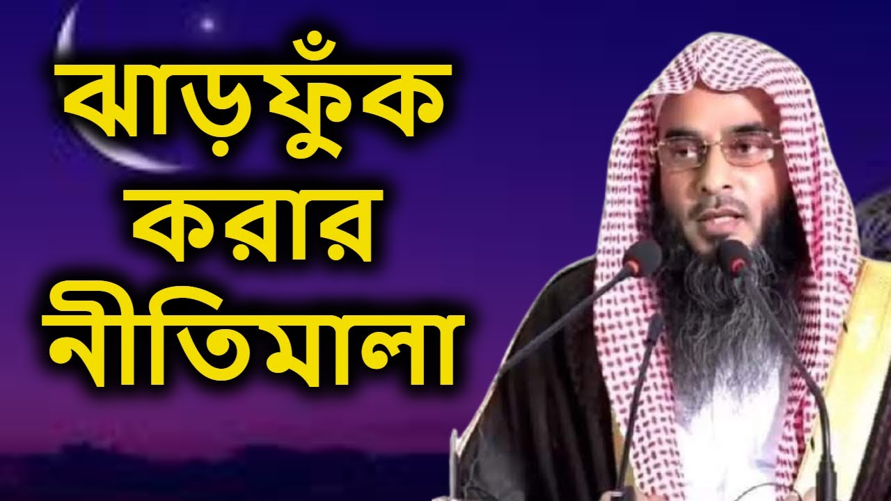 ঝাড়ফুঁক করার নীতিমালা | শায়েখ মতিউর রহমান মাদানী | Sheikh Motiur Rahman Madani