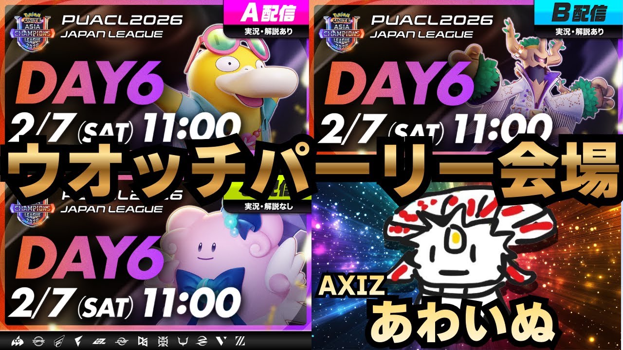 【PUACL2026 日本リーグ】Day6 AXIZ WAVE応援ウォッチパーティ【ポケモンユナイト】#puacl2026