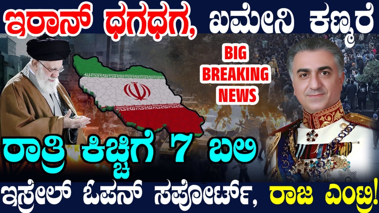 ಕ್ಲೈಮ್ಯಾಕ್ಸ್ ತಲುಪಿದ ಇರಾನ್ ಸಂಘರ್ಷ ! ರಾಜ ಪ್ರತ್ಯಕ್ಷ ! ಖಮೇನಿ ಕಣ್ಮರೆ ! ಪೂರ್ಣ ಬೆಂಬಲ ಘೋಷಿಸಿದ ಇಸ್ರೇಲ್ !