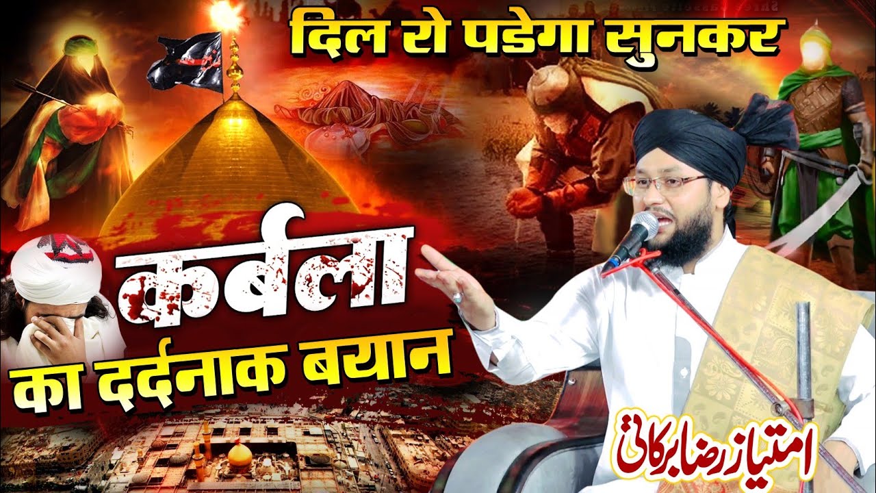 कर्बला का दर्दनाक वाकया || Molana imtiyaz Barkati ki Taqreer 2023 ||Muharram Taqreer 2023 || Takrir