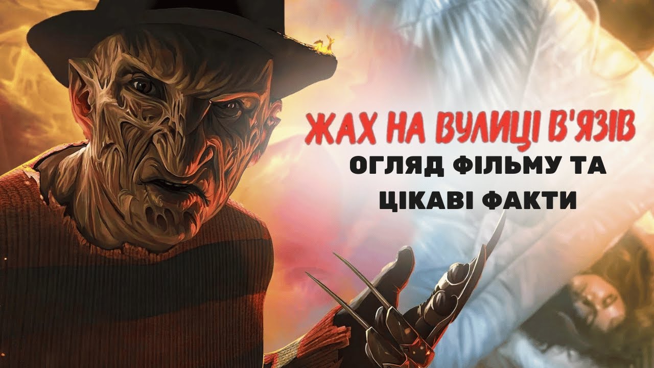 Жах на вулиці В'язів. Огляд фільму та цікаві факти [Назад у минуле]