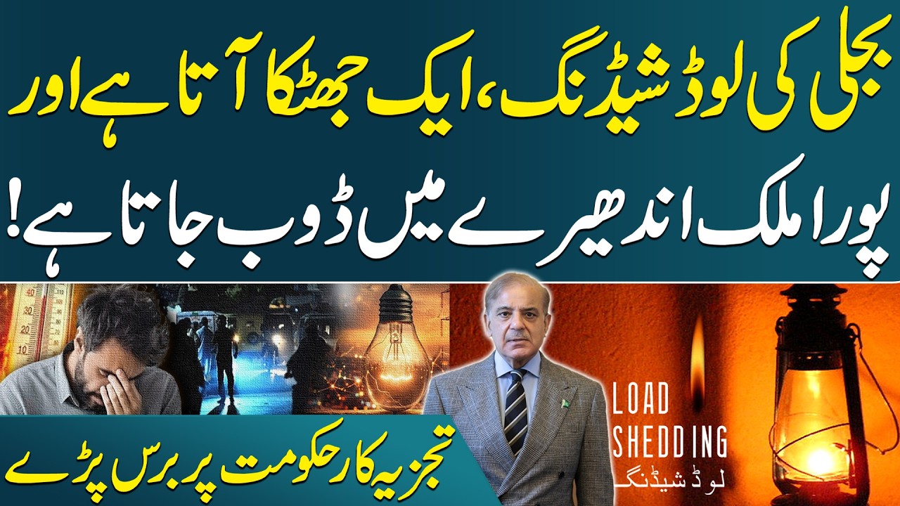 Power Division Reveals New Load-Shedding Timings Across Country | Senior Analysts Slam Govt