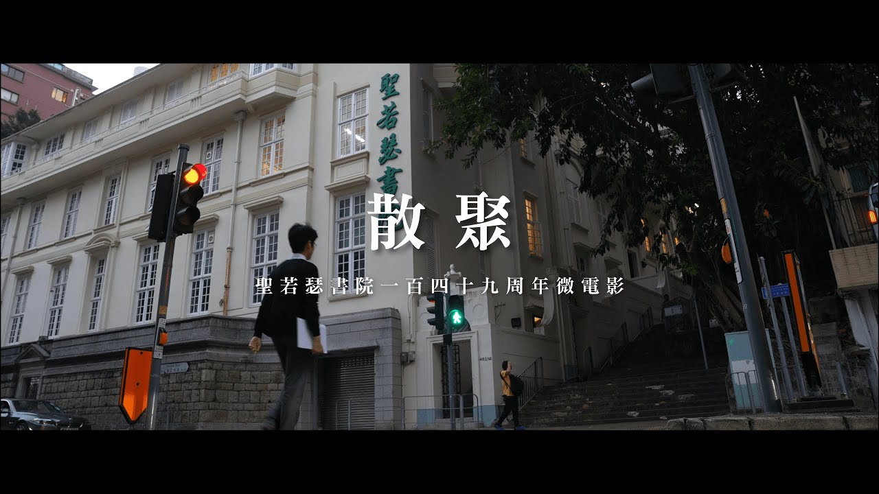 《散聚》 -  St. Joseph's College 149th Anniversary Green & White Day Micromovie