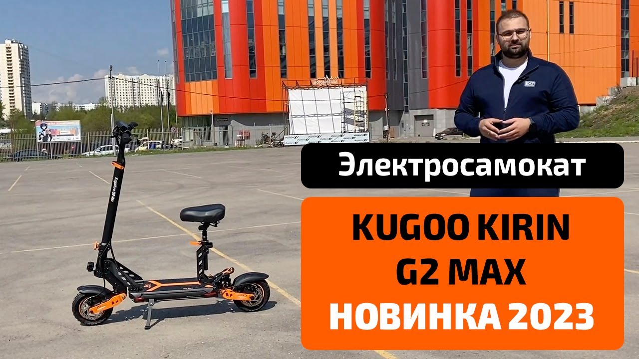 Электросамокат KUGOO KIRIN G2 MAX (NEW 2023) &mdash; тест-драйв, характеристики, обзор, разборка
