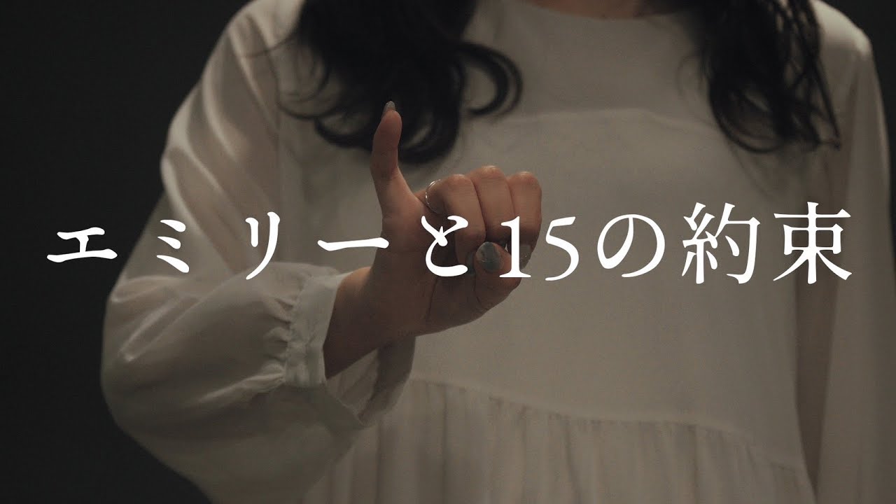 【りりり×なよは】エミリーと15の約束【踊ってみた】