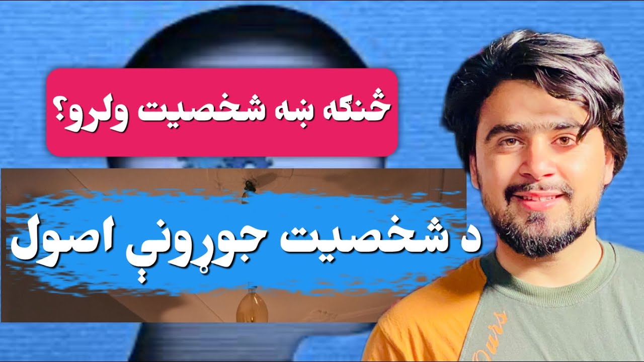 څنګه ښه شخصیت ولرو؟ | د شخصیت جوړونې رازونه | How to Develop a Good Personality?