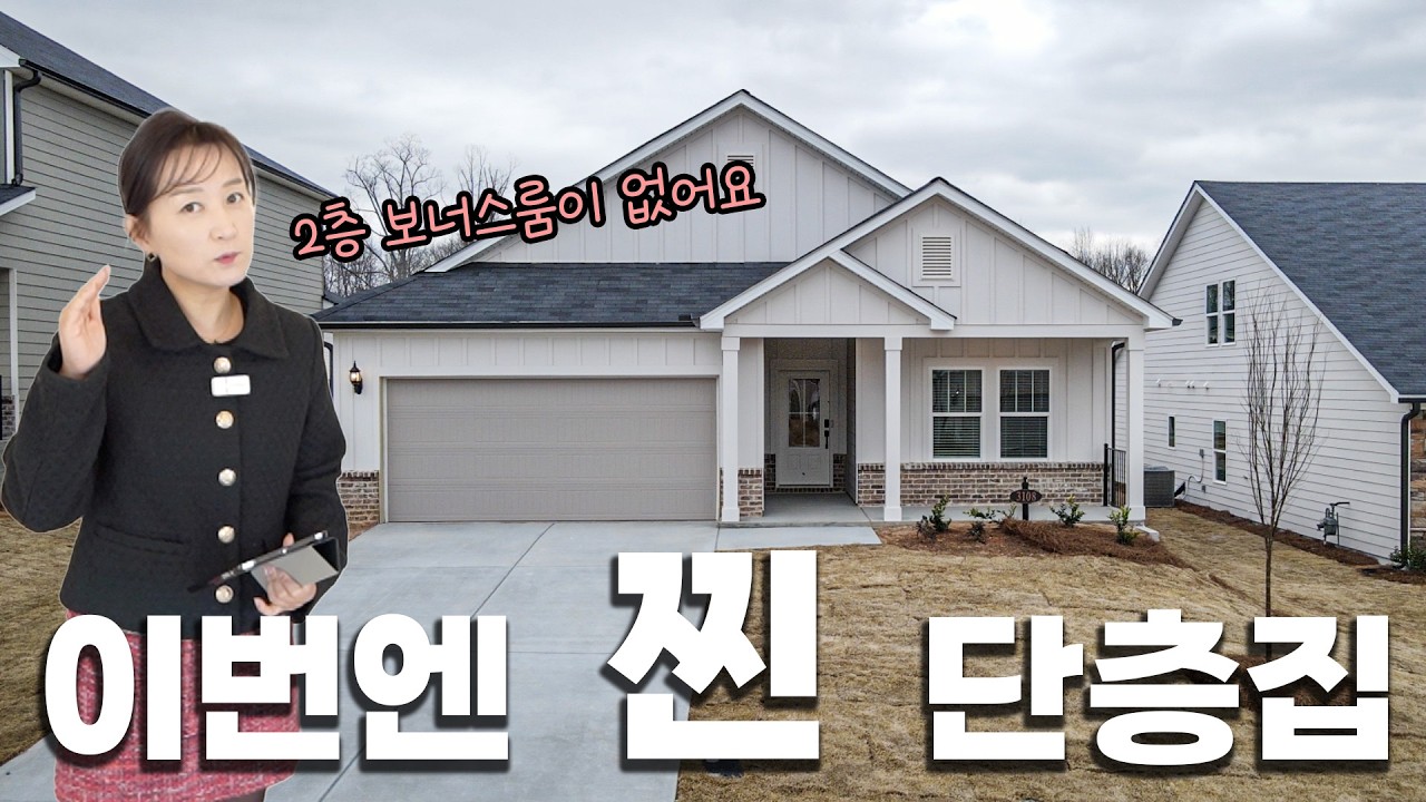 미국 아틀란타에 인기가 많은 위치 좋은가격,구조를 갖춘 단층집에 2층에 보너스룸까지! 갖춘 새집! 지금 이주 가능합니다!