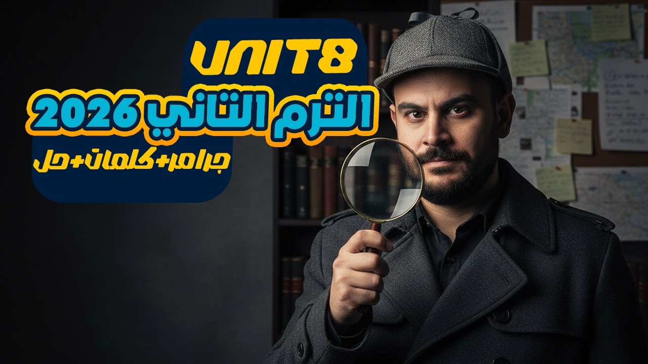 انجليزي تانية ثانوي الترم الثاني 2026 | شرح Unit 8 بالكامل جرامر وكلمات خلص الوحدة في فيديو واحد!