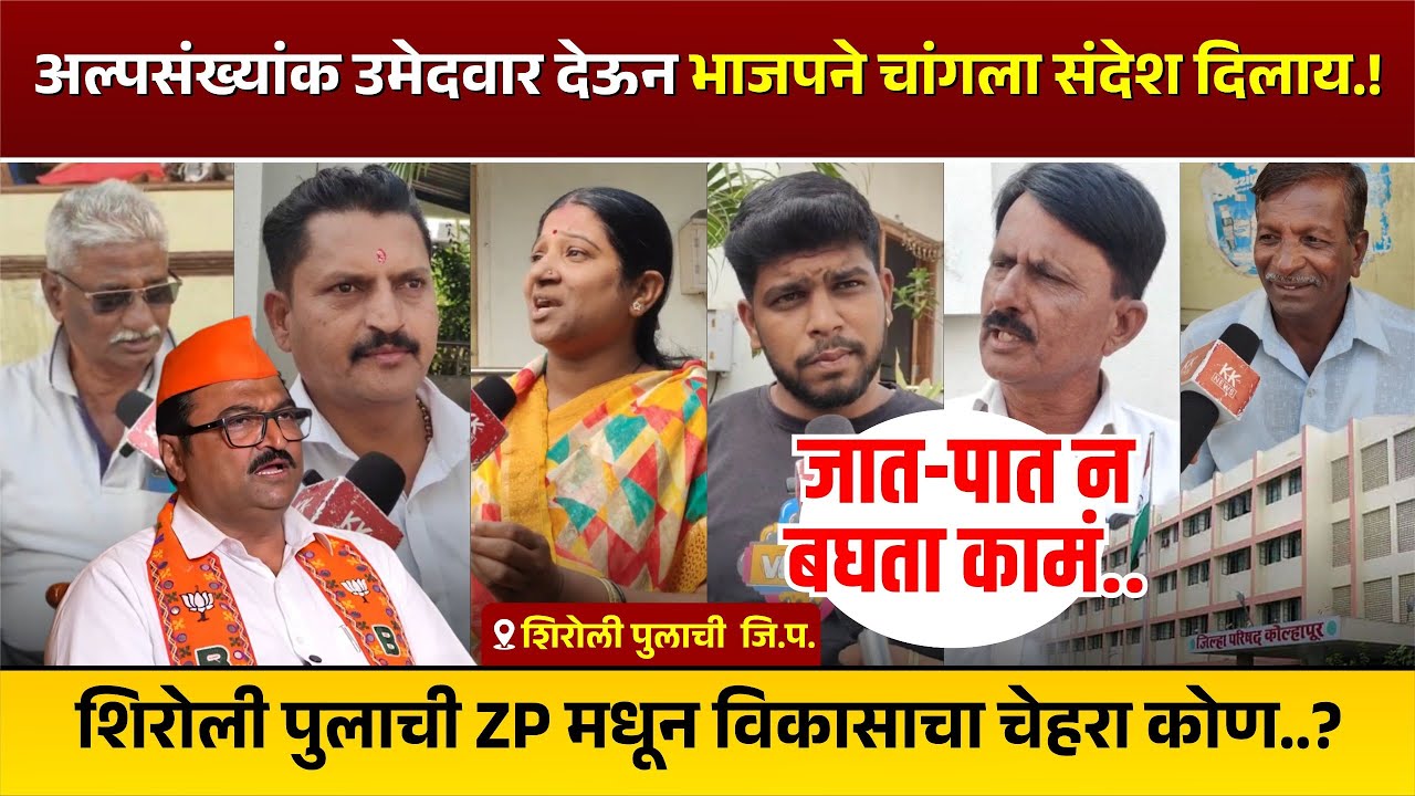 अल्पसंख्यांक उमेदवार देऊन भाजपने चांगला संदेश दिलाय...! शिरोली पुलाची ZP मधून विकासाचा चेहरा कोण...?