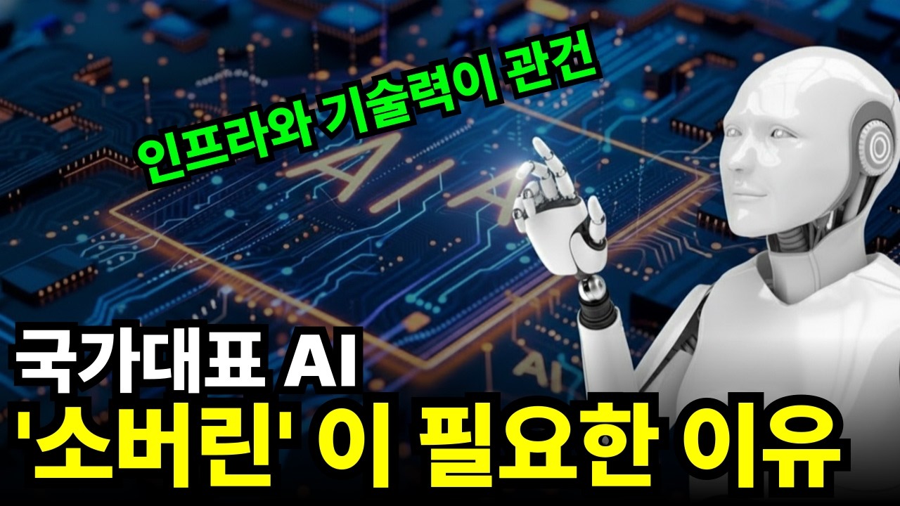 국가 대표 AI, '소버린' 개발에 속도를 내는 이유