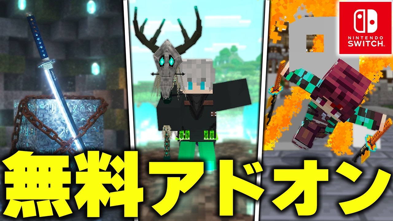 マイクラ統合版に“超高クオリティ”の『鬼滅の刃の日輪刀』を追加する“無料＆有料アドオン”がヤバすぎたwww【アドオン紹介】【マイクラ/マインクラフト】