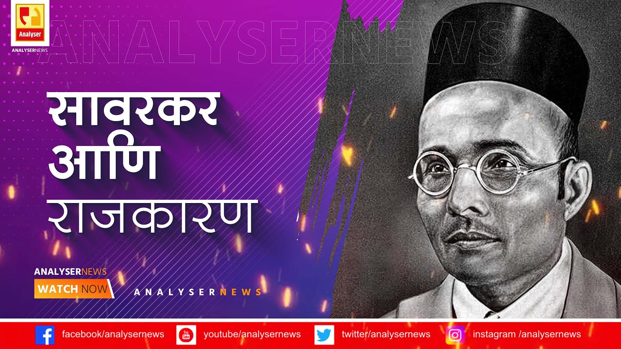 सावरकर आणि राजकारण । Sushil Kulkarni  । Analyser । Swatantrayveer । Sawarkar  ।