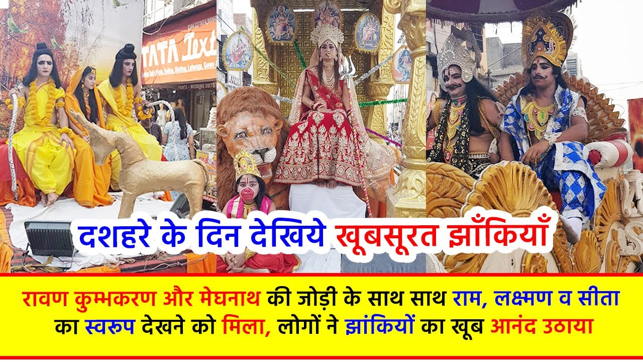 दशहरे के दिन देखिये खूबसूरत झाँकियाँ, रावण कुम्भकरण और मेघनाथ की जोड़ी के साथ साथ राम, लक्ष्मण व सीता