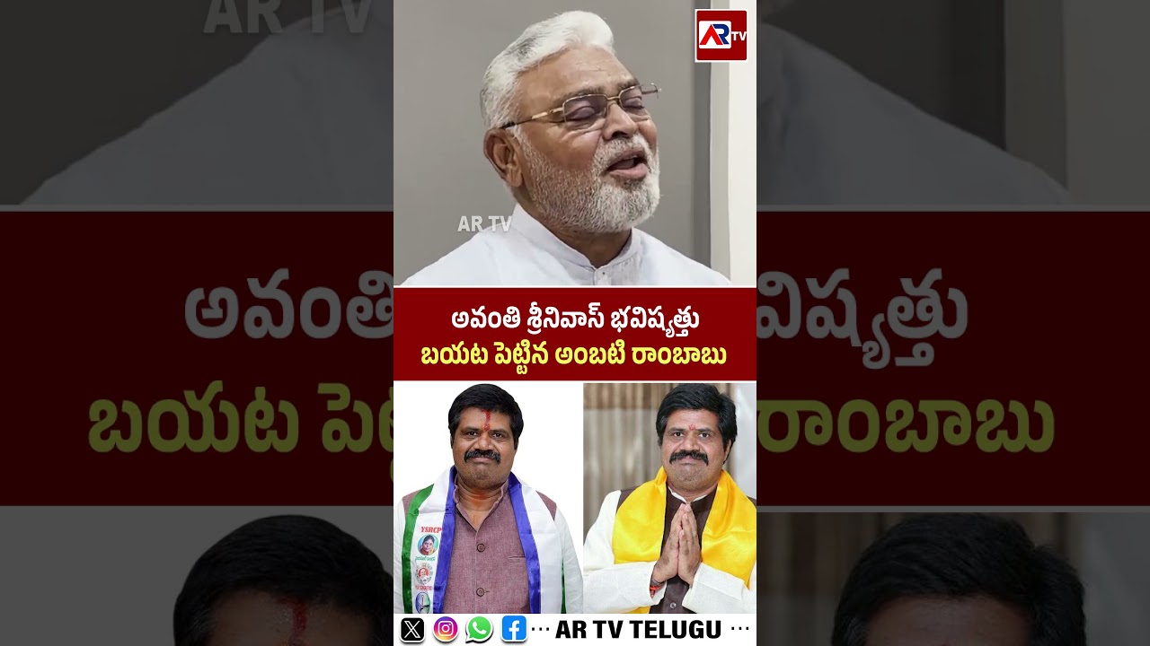Avanthi Srinivas Political Carrer | YSRCP | TDP | Ambati Rambabu Analysis | AR TV Telugu